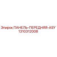 1310312008 ПАНЕЛЬ-ПЕРЕДНЯЯ-ASY Epiroc