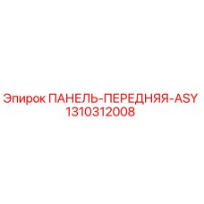 Оригинальная передняя панель ASY от Epiroc, артикул 1310312008