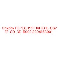 2204153001 ПЕРЕДНЯЯ ПАНЕЛЬ-C67FF-GD-DD-5002 Epiroc