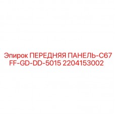 2204153002 ПЕРЕДНЯЯ ПАНЕЛЬ-C67FF-GD-DD-5015 Epiroc