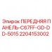 2204153002 ПЕРЕДНЯЯ ПАНЕЛЬ-C67FF-GD-DD-5015 Epiroc