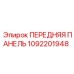 1092201948 ПЕРЕДНЯЯ ПАНЕЛЬ Epiroc