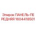 1604418501 ПАНЕЛЬ-ПЕРЕДНЯЯ Epiroc