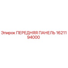Оригинальная передняя панель Epiroc артикул 1621194000