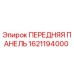 Оригинальная передняя панель Epiroc артикул 1621194000