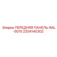 2204140302 ПЕРЕДНЯЯ ПАНЕЛЬ-RAL-5015 Epiroc