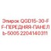 Передняя панель Epiroc арт.2204140311 цвет RAL5005 для QGD15-30-FF