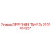 Оригинальная передняя панель для буровых станков Epiroc артикул 2235874207