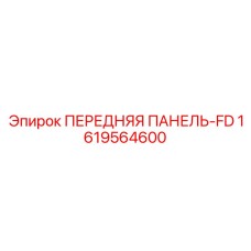 1619564600 ПЕРЕДНЯЯ ПАНЕЛЬ-FD Epiroc