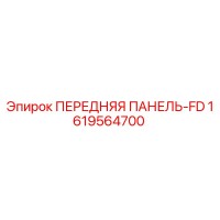 1619564700 ПЕРЕДНЯЯ ПАНЕЛЬ-FD Epiroc