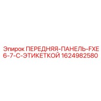 1624982580 ПЕРЕДНЯЯ-ПАНЕЛЬ-FXE6-7-С-ЭТИКЕТКОЙ Epiroc
