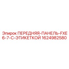 1624982580 ПЕРЕДНЯЯ-ПАНЕЛЬ-FXE6-7-С-ЭТИКЕТКОЙ Epiroc