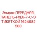 Передняя панель Epiroc артикул 1624982580