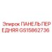 GS15862736 ПАНЕЛЬ ПЕРЕДНЯЯ Epiroc