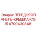4700430848 ПЕРЕДНЯЯ ПАНЕЛЬ-КРЫШКА-CG15 Epiroc