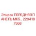 Оригинальная передняя панель MK5 2204197558 производителя Epiroc