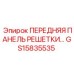 GS15835535 ПЕРЕДНЯЯ ПАНЕЛЬ РЕШЕТКИ - Epiroc