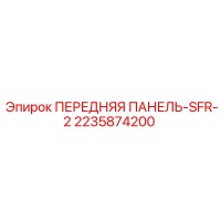 2235874200 ПЕРЕДНЯЯ ПАНЕЛЬ-SFR-2 Epiroc