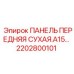 2202800101 ПАНЕЛЬ ПЕРЕДНЯЯ СУХАЯ.A15-… Epiroc