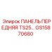 GS15870680 ПАНЕЛЬ ПЕРЕДНЯЯ TS25 Epiroc