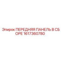 1617360780 ПЕРЕДНЯЯ ПАНЕЛЬ В СБОРЕ Epiroc