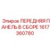 Комплект панели управления Epiroc 1617360780