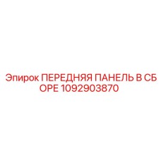 1092903870 ПЕРЕДНЯЯ ПАНЕЛЬ В СБОРЕ Epiroc