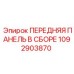 1092903870 ПЕРЕДНЯЯ ПАНЕЛЬ В СБОРЕ Epiroc