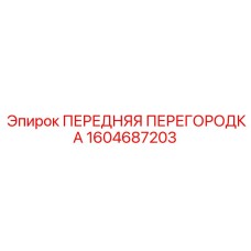 Защитная перегородка для буровых установок артикул 1604687203