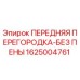 Оригинальная перегородка Epiroc 1625004761 для буровых станков