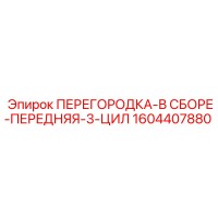 1604407880 ПЕРЕГОРОДКА-В СБОРЕ-ПЕРЕДНЯЯ-3-ЦИЛ Epiroc