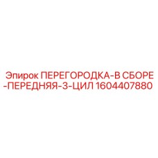 1604407880 ПЕРЕГОРОДКА-В СБОРЕ-ПЕРЕДНЯЯ-3-ЦИЛ Epiroc