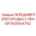 Шумоизолирующая перегородка Epiroc 1625004762 для горного оборудования