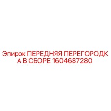 Оригинальная передняя перегородка 1604687280 для буровых установок Epiroc