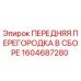 Оригинальная передняя перегородка 1604687280 для буровых установок Epiroc