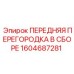 Усиленная передняя перегородка 1604687281 для техники Epiroc