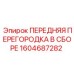 Специализированная перегородка 1604687282 для снижения вибрации