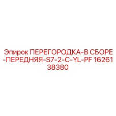 1626138380 ПЕРЕГОРОДКА-В СБОРЕ-ПЕРЕДНЯЯ-S7-2-C-YL-PF Epiroc