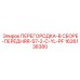 1626138380 ПЕРЕГОРОДКА-В СБОРЕ-ПЕРЕДНЯЯ-S7-2-C-YL-PF Epiroc