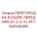 1626138380 ПЕРЕГОРОДКА-В СБОРЕ-ПЕРЕДНЯЯ-S7-2-C-YL-PF Epiroc