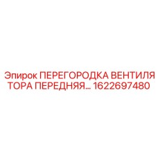 1622697480 ПЕРЕГОРОДКА ВЕНТИЛЯТОРА ПЕРЕДНЯЯ Epiroc