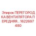 1622697480 ПЕРЕГОРОДКА ВЕНТИЛЯТОРА ПЕРЕДНЯЯ Epiroc