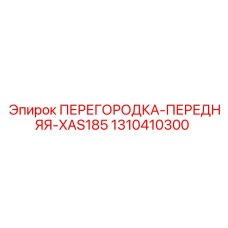 1310410300 ПЕРЕГОРОДКА-ПЕРЕДНЯЯ-XAS185 Epiroc