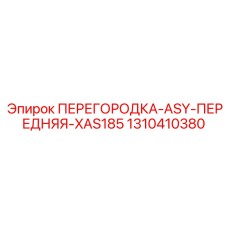 1310410380 ПЕРЕГОРОДКА-ASY-ПЕРЕДНЯЯ-XAS185 Epiroc