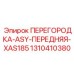 1310410380 ПЕРЕГОРОДКА-ASY-ПЕРЕДНЯЯ-XAS185 Epiroc