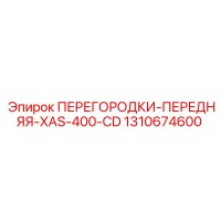 1310674600 ПЕРЕГОРОДКИ-ПЕРЕДНЯЯ-XAS-400-CD Epiroc