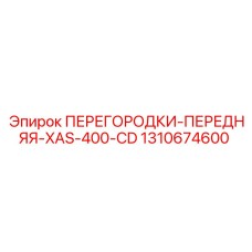 1310674600 ПЕРЕГОРОДКИ-ПЕРЕДНЯЯ-XAS-400-CD Epiroc