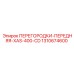 1310674600 ПЕРЕГОРОДКИ-ПЕРЕДНЯЯ-XAS-400-CD Epiroc