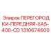 1310674600 ПЕРЕГОРОДКИ-ПЕРЕДНЯЯ-XAS-400-CD Epiroc