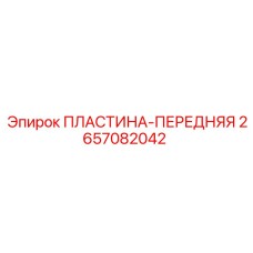 2657082042 ПЛАСТИНА-ПЕРЕДНЯЯ Epiroc